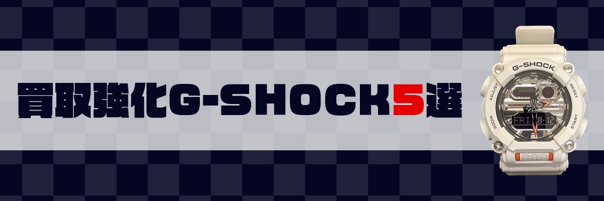 買取強化G-SHOCK5選