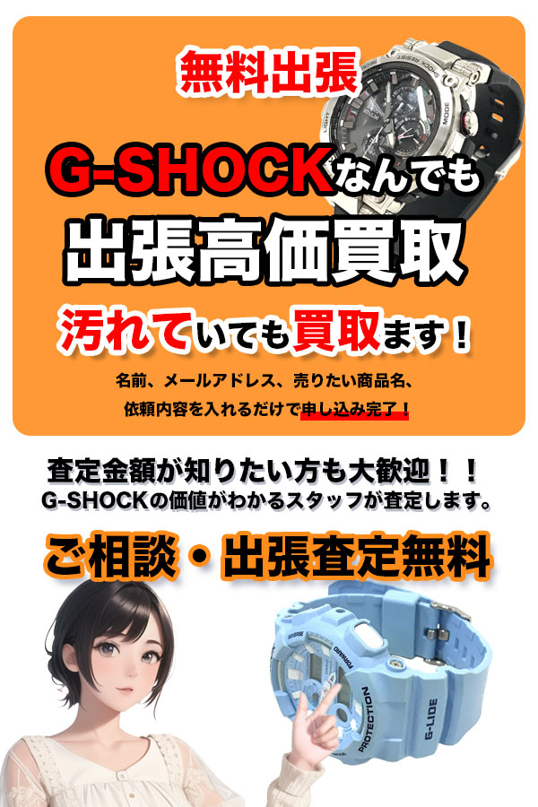 G-SHOCK買取専門店　京都TOP G-SHOCK