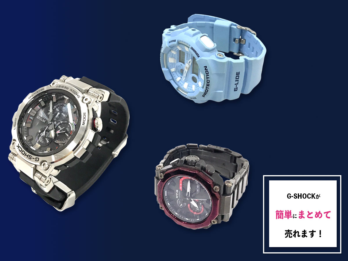G-SHOCKのおまとめ買取