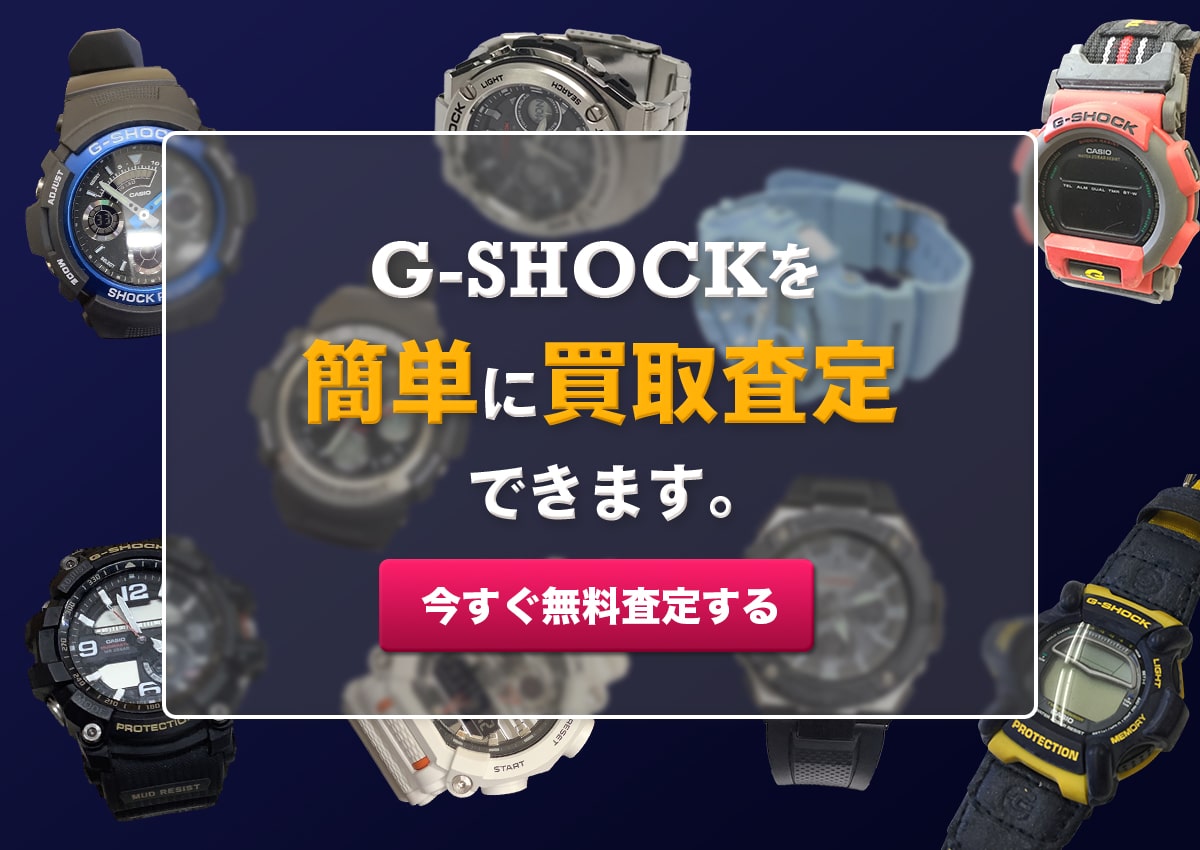 G-SHOCKを簡単に買取査定できます。今すぐ無料査定する